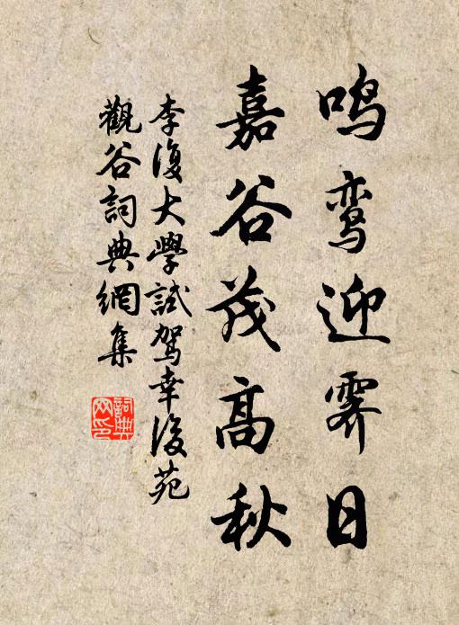 李复鸣鸾迎霁日，嘉谷茂高秋书法作品欣赏