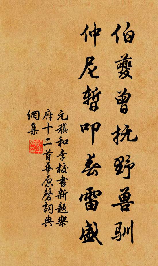 元稹伯夔曾抚野兽驯，仲尼暂叩春雷盛书法作品欣赏
