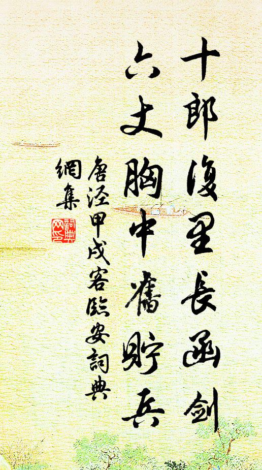 唐泾十郎复里长函剑，六丈胸中旧貯兵书法作品欣赏
