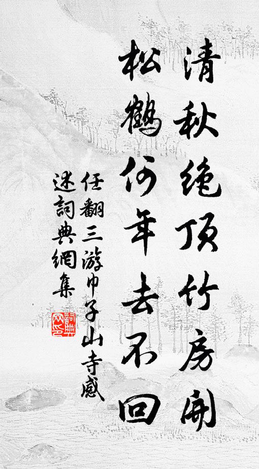 任翻清秋绝顶竹房开，松鹤何年去不回书法作品欣赏
