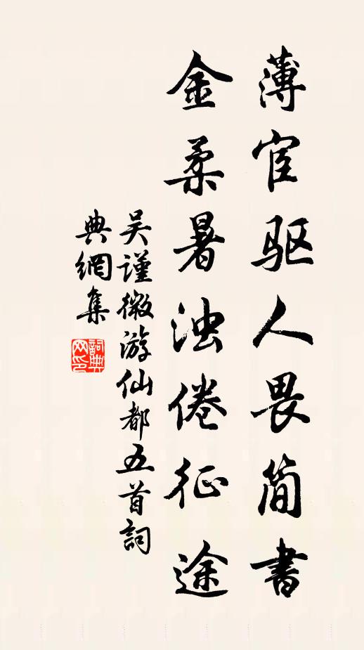 吴谨微薄宦驱人畏简书，金柔暑浊倦征途书法作品欣赏