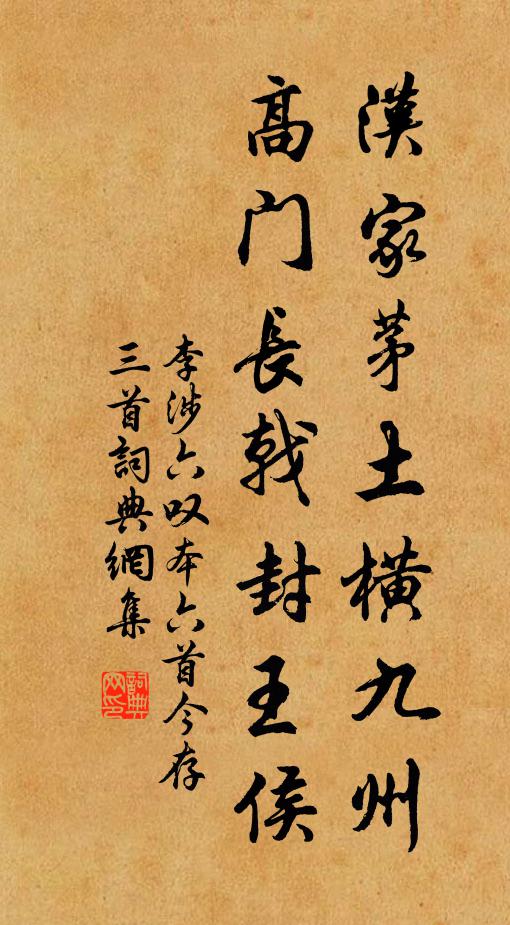 李涉汉家茅土横九州，高门长戟封王侯书法作品欣赏