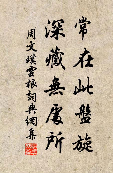 周文璞常在此盘旋，深藏无处所书法作品欣赏