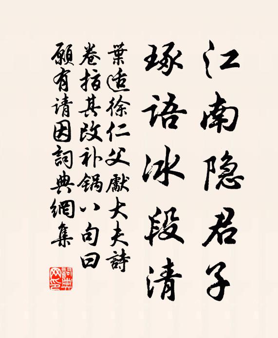 叶适江南隐君子，琢语冰段清书法作品欣赏