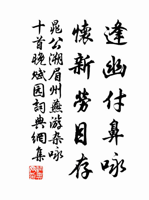晁公溯逢幽付鼻咏，怀新劳目存书法作品欣赏
