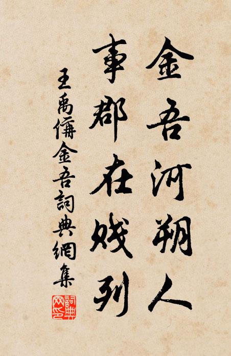 王禹偁金吾河朔人，事郡在贱列书法作品欣赏