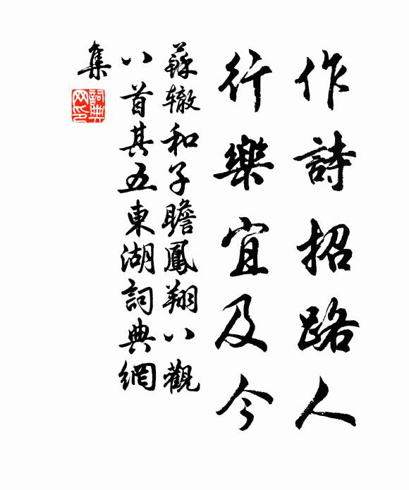 苏辙作诗招路人，行乐宜及今书法作品欣赏