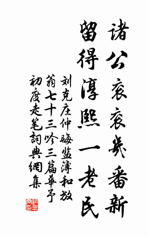 刘克庄诸公衮衮几番新，留得淳熙一老民书法作品欣赏