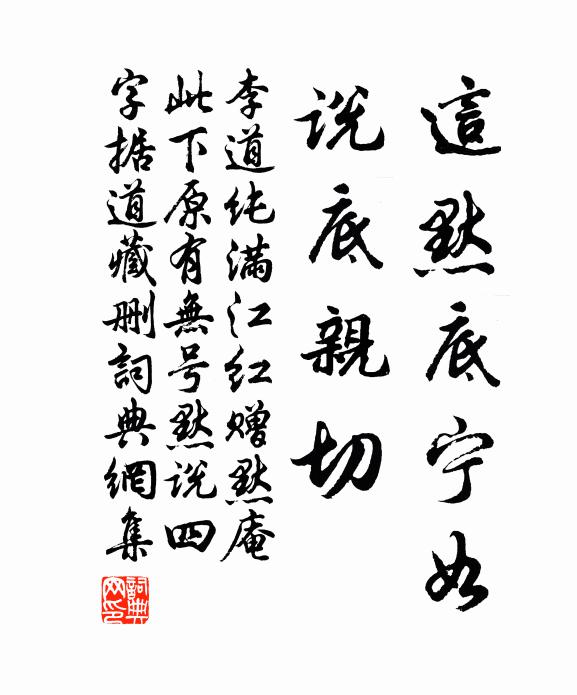 李道纯这默底宁如，说底亲切书法作品欣赏
