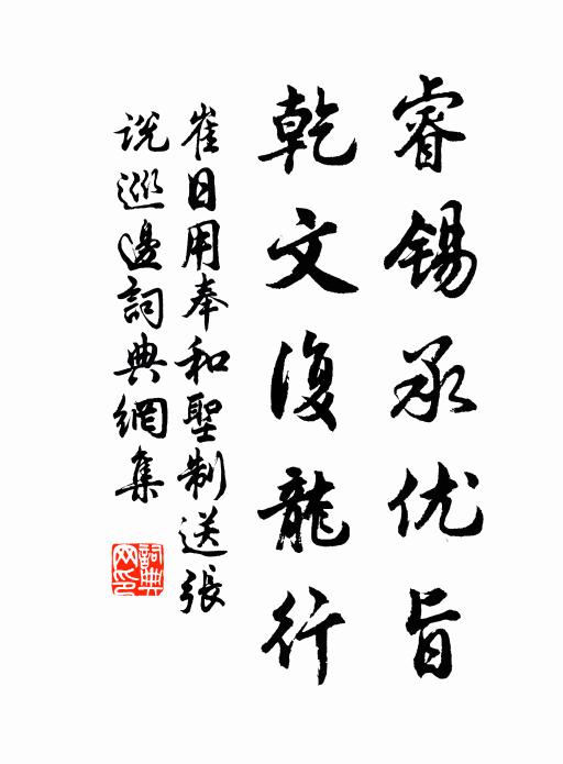 崔日用睿锡承优旨，乾文复龙行书法作品欣赏