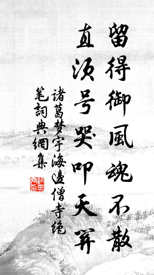 诸葛梦宇留得御风魂不散，直须号哭叩天关书法作品欣赏