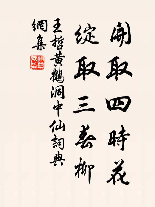 王哲开取四时花，绽取三春柳书法作品欣赏