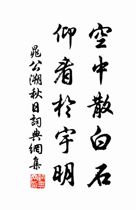 晁公溯空中散白石，仰看于宇明书法作品欣赏