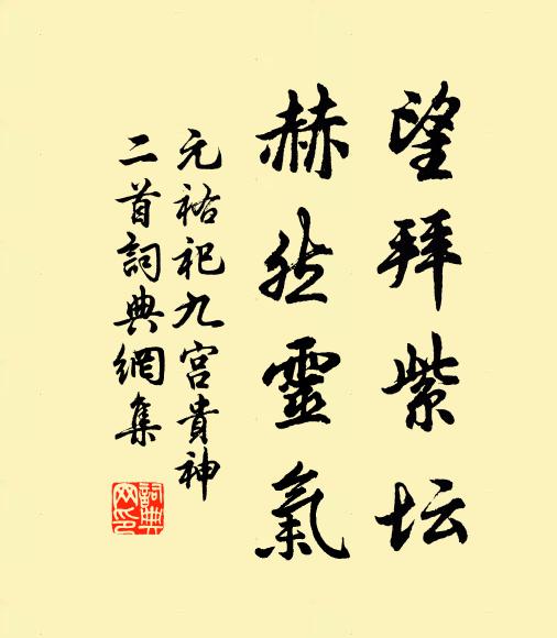 佚名望拜紫坛，赫然灵气书法作品欣赏
