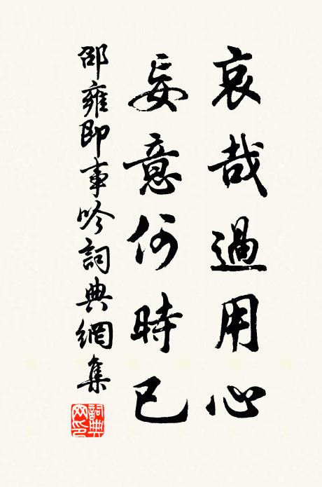 邵雍哀哉过用心，妄意何时已书法作品欣赏