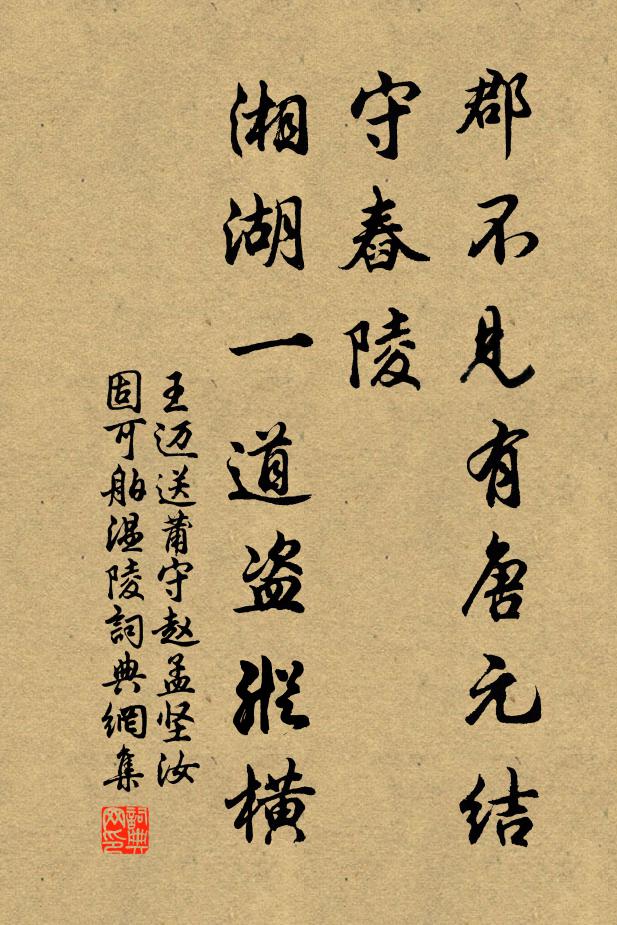 王迈郡不见有唐元结守舂陵，湘湖一道盗纵横书法作品欣赏