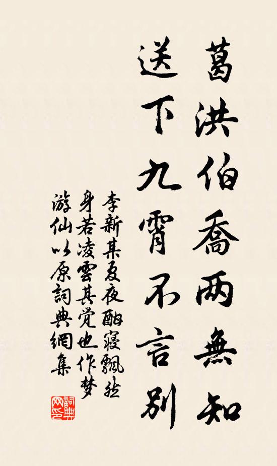 李新葛洪伯乔两无知，送下九霄不言别书法作品欣赏