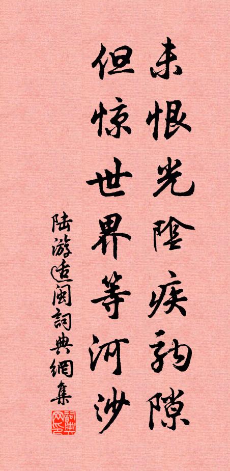 陆游未恨光阴疾驹隙，但惊世界等河沙书法作品欣赏