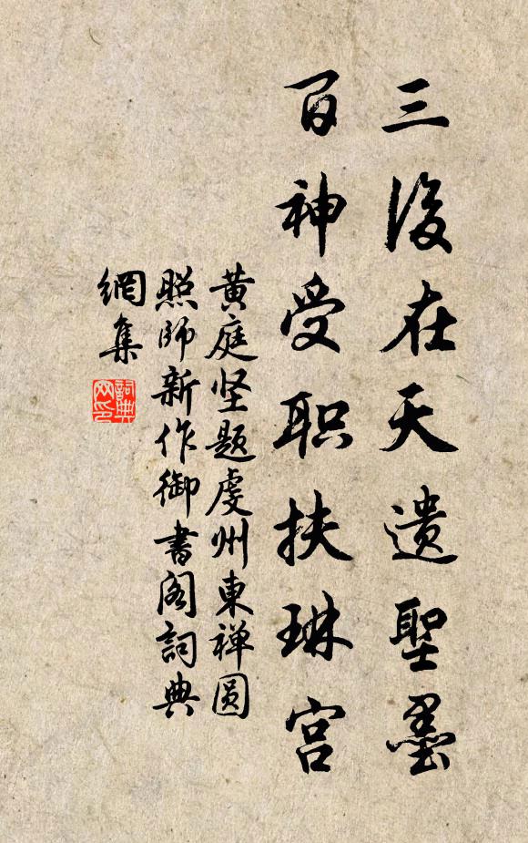 黄庭坚三后在天遗圣墨，百神受职扶琳宫书法作品欣赏