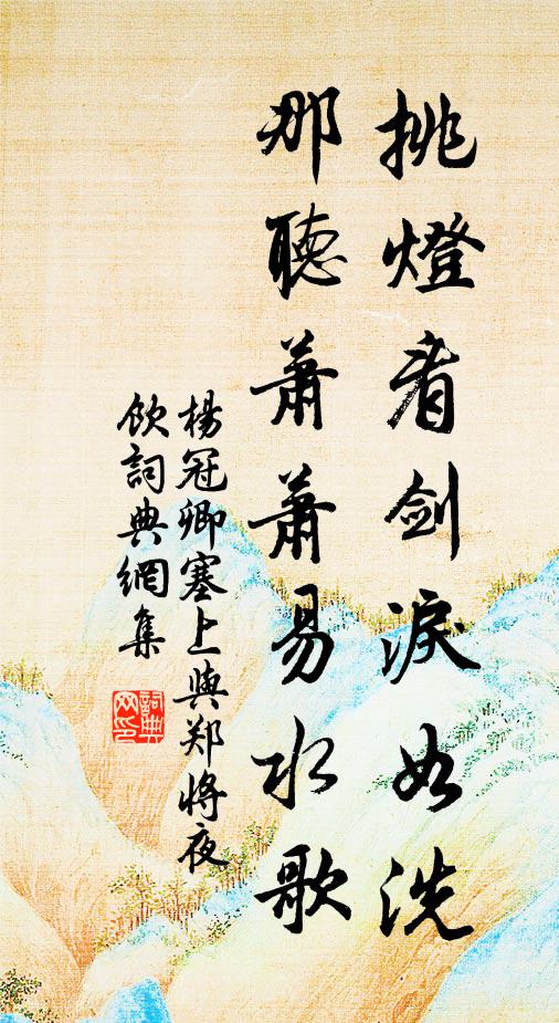杨冠卿挑灯看剑泪如洗，那听萧萧易水歌书法作品欣赏