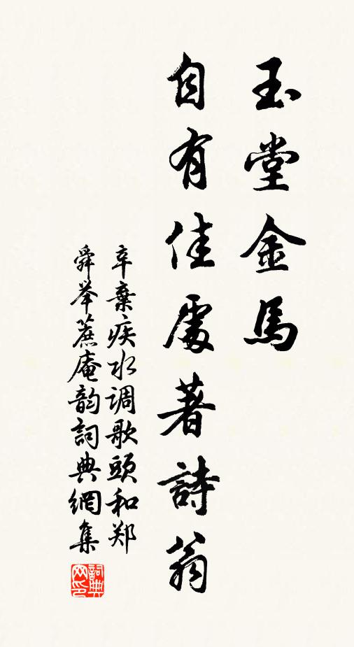 辛弃疾玉堂金马，自有佳处著诗翁书法作品欣赏