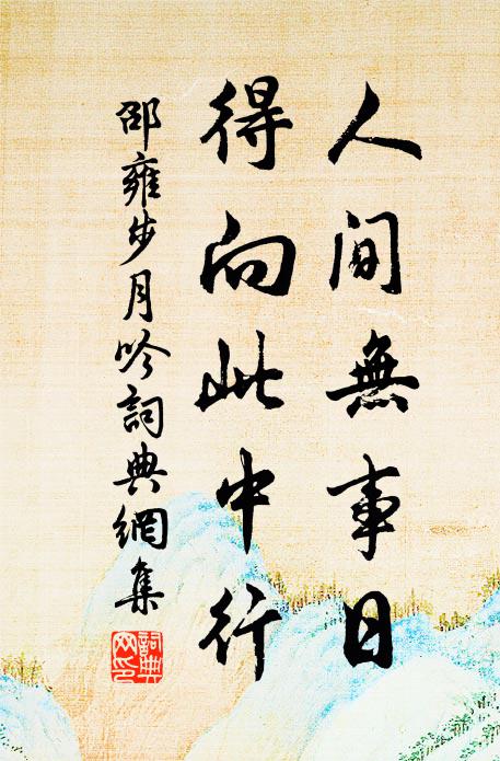 邵雍人间无事日，得向此中行书法作品欣赏