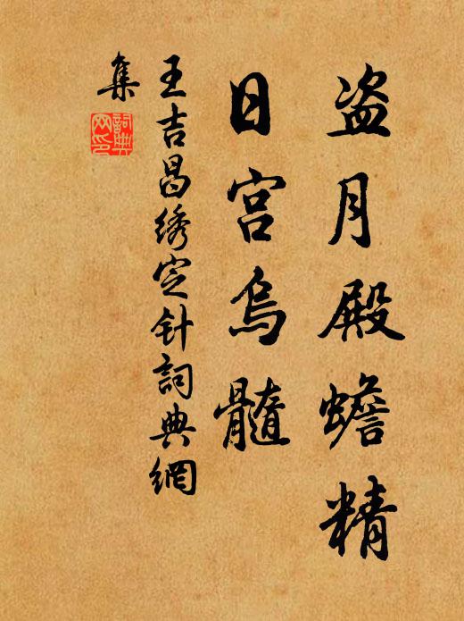 王吉昌盗月殿蟾精，日宫乌髓书法作品欣赏