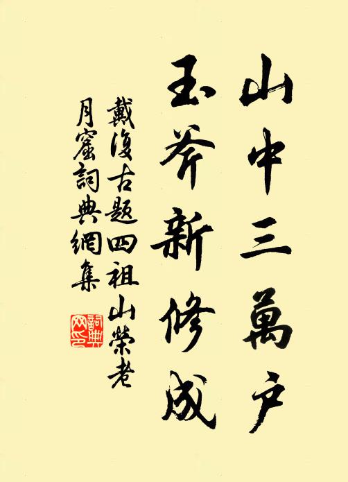 戴复古山中三万户，玉斧新修成书法作品欣赏