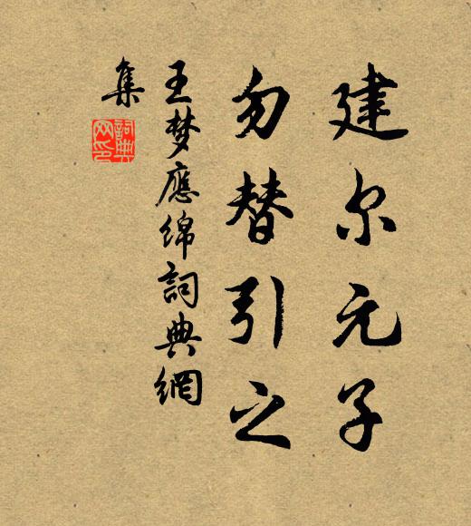王梦应建尔元子，勿替引之书法作品欣赏