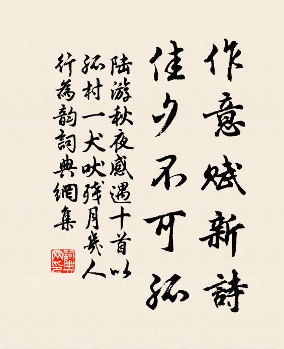 陆游作意赋新诗，佳夕不可孤书法作品欣赏