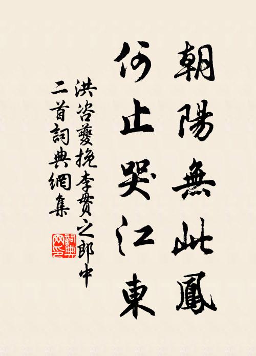 洪咨夔朝阳无此凤，何止哭江东书法作品欣赏