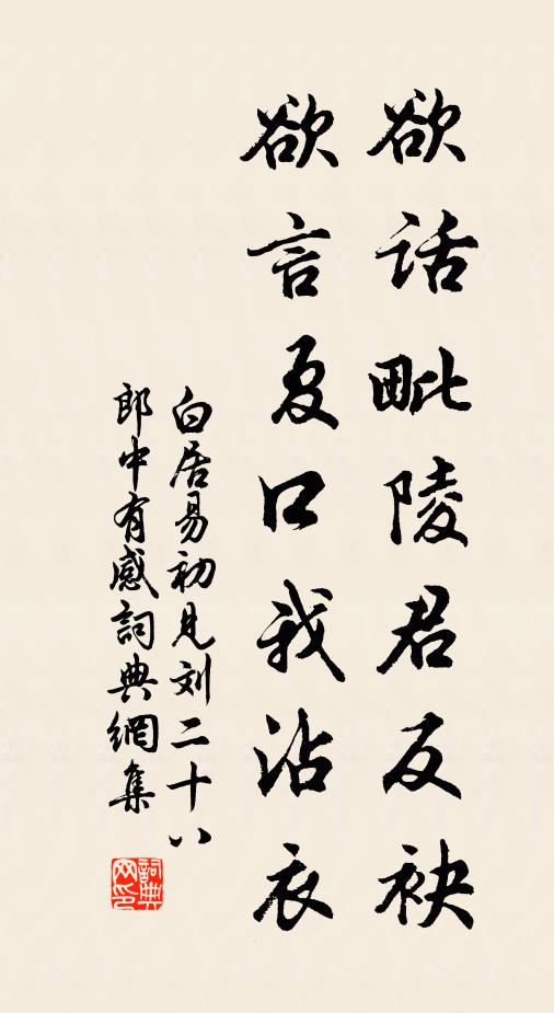 白居易欲话毗陵君反袂，欲言夏口我沾衣书法作品欣赏