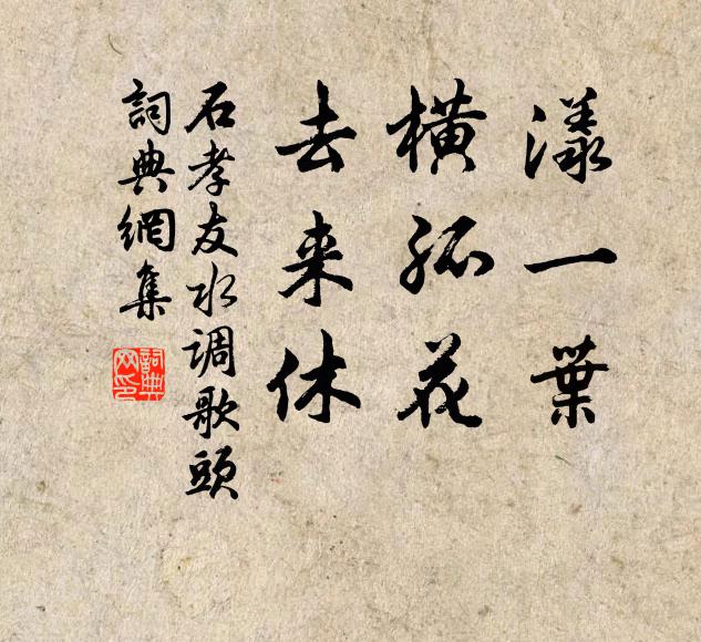 石孝友漾一叶，横孤花，去来休书法作品欣赏