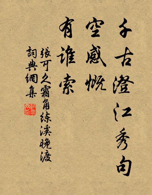张可久千古澄江秀句，空感慨、有谁索书法作品欣赏