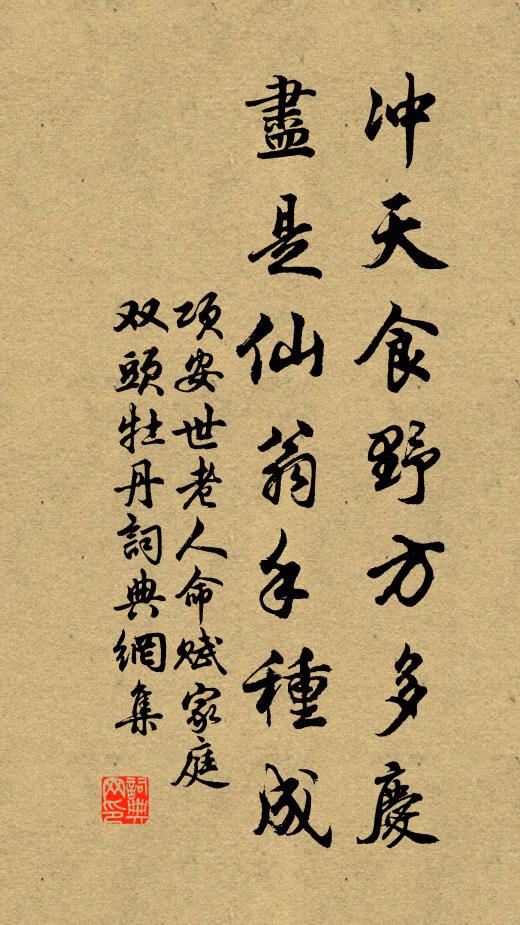 项安世冲天食野方多庆，尽是仙翁手种成书法作品欣赏