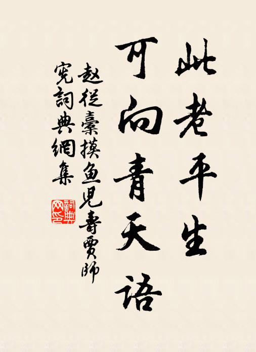 赵从橐此老平生，可向青天语书法作品欣赏
