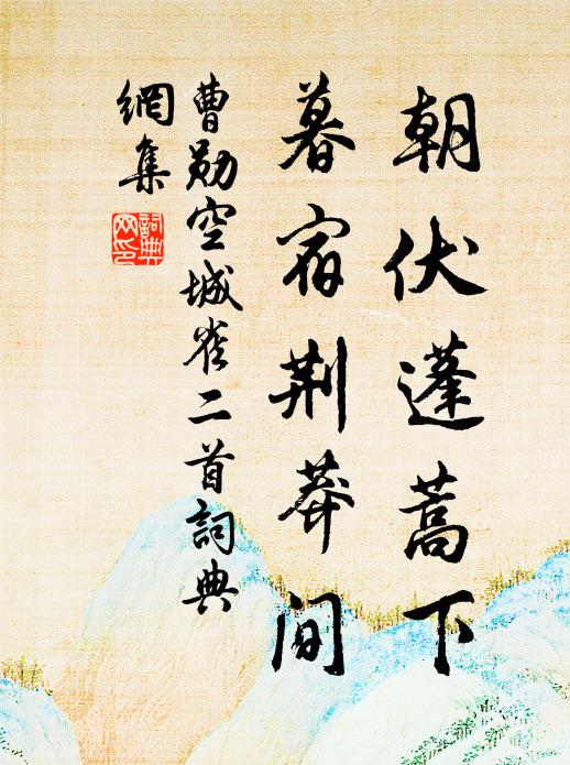 曹勋朝伏蓬蒿下，暮宿荆莽间书法作品欣赏