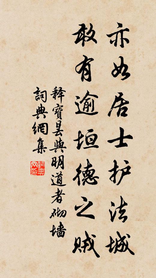 释宝昙亦如居士护法城，敢有逾垣德之贼书法作品欣赏