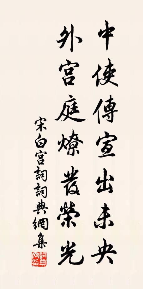 宋白中使传宣出未央，外宫庭燎发荣光书法作品欣赏