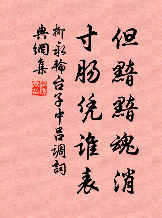 柳永但黯黯魂消，寸肠凭谁表书法作品欣赏
