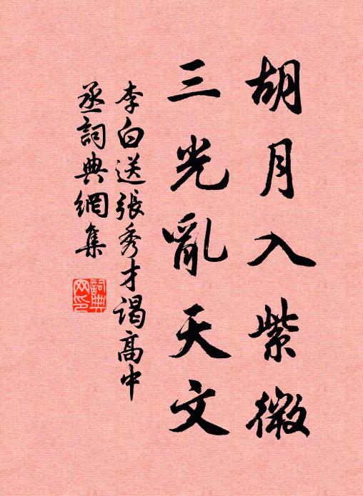 李白胡月入紫微，三光乱天文书法作品欣赏
