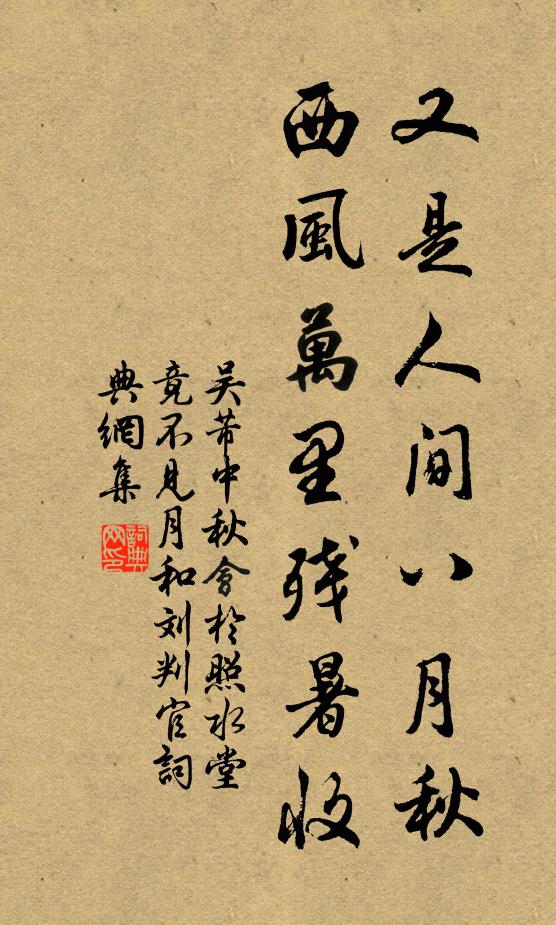吴芾又是人间八月秋，西风万里残暑收书法作品欣赏
