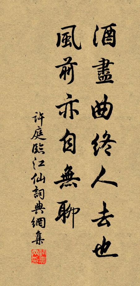 许庭酒尽曲终人去也，风前亦自无聊书法作品欣赏