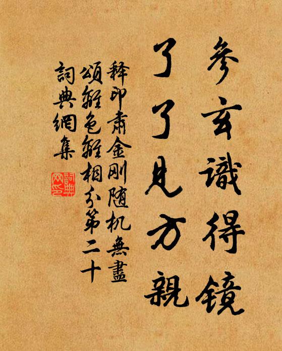 释印肃参玄识得镜，了了见方亲书法作品欣赏