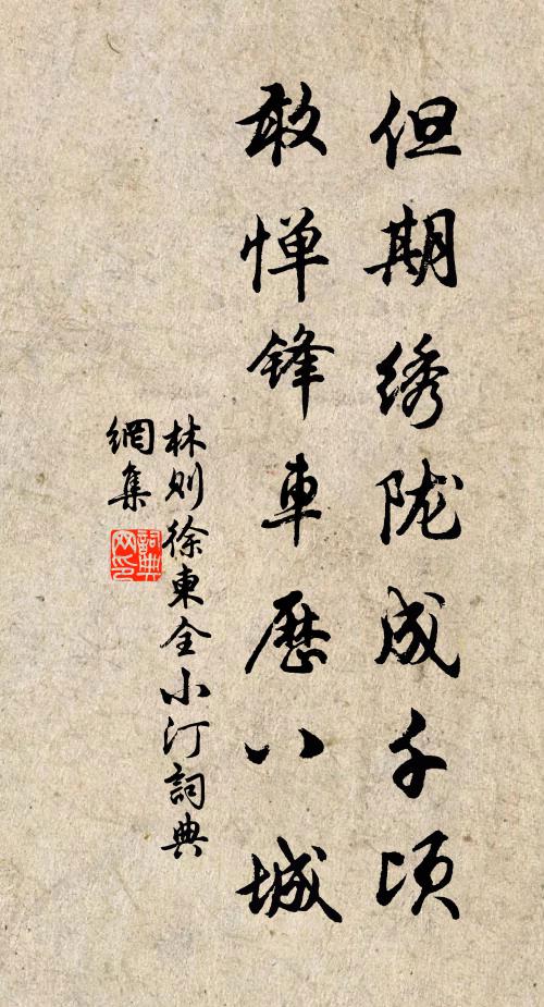 林则徐但期绣陇成千顷，敢惮锋车历八城书法作品欣赏