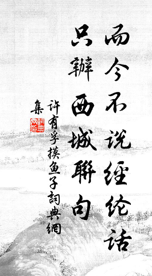 许有孚而今不说经纶话，只办西城联句书法作品欣赏