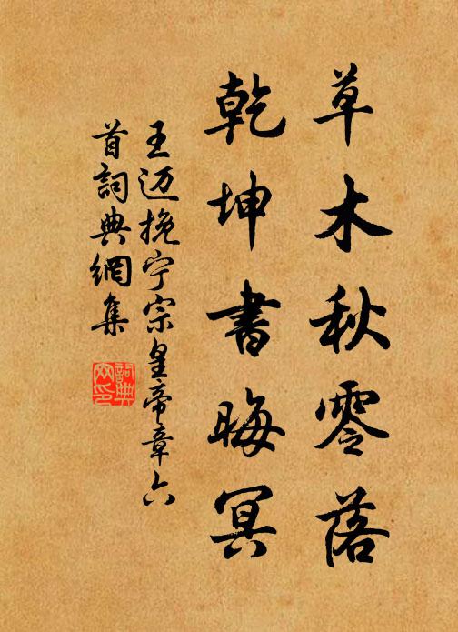 王迈草木秋零落,乾坤书晦冥书法作品欣赏