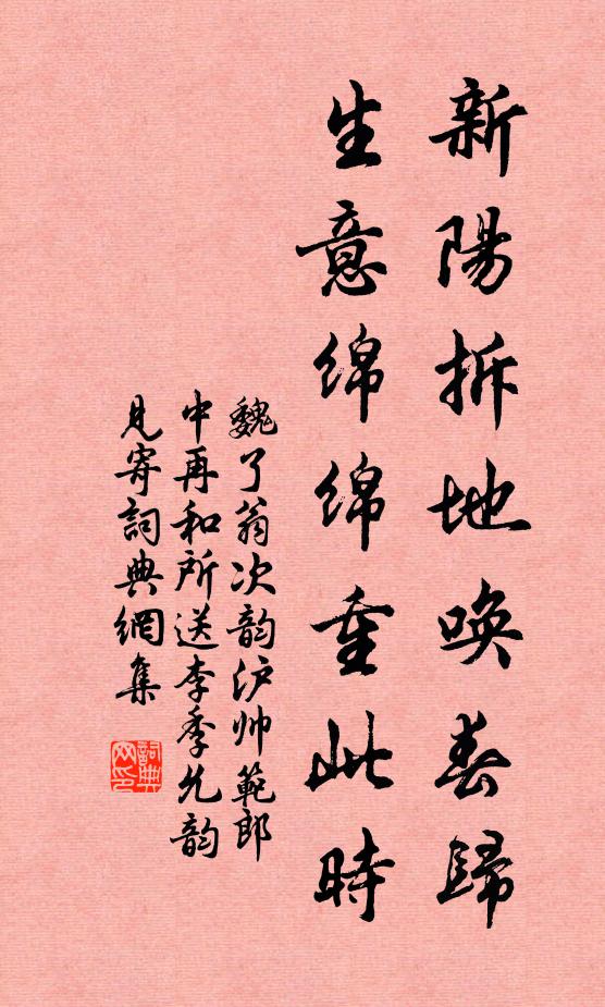 魏了翁新阳拆地唤春归，生意绵绵重此时书法作品欣赏