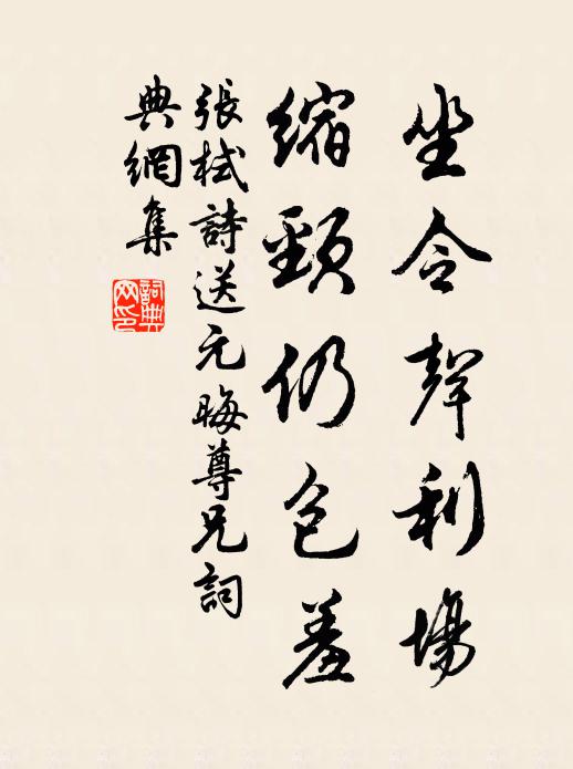 张栻坐令声利场，缩颈仍包羞书法作品欣赏