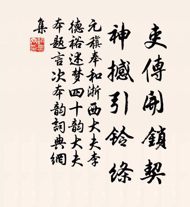 元稹吏传开锁契,神撼引铃绦书法作品欣赏